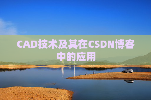 CAD技术及其在CSDN博客中的应用