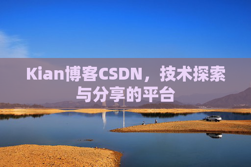 Kian博客CSDN，技术探索与分享的平台